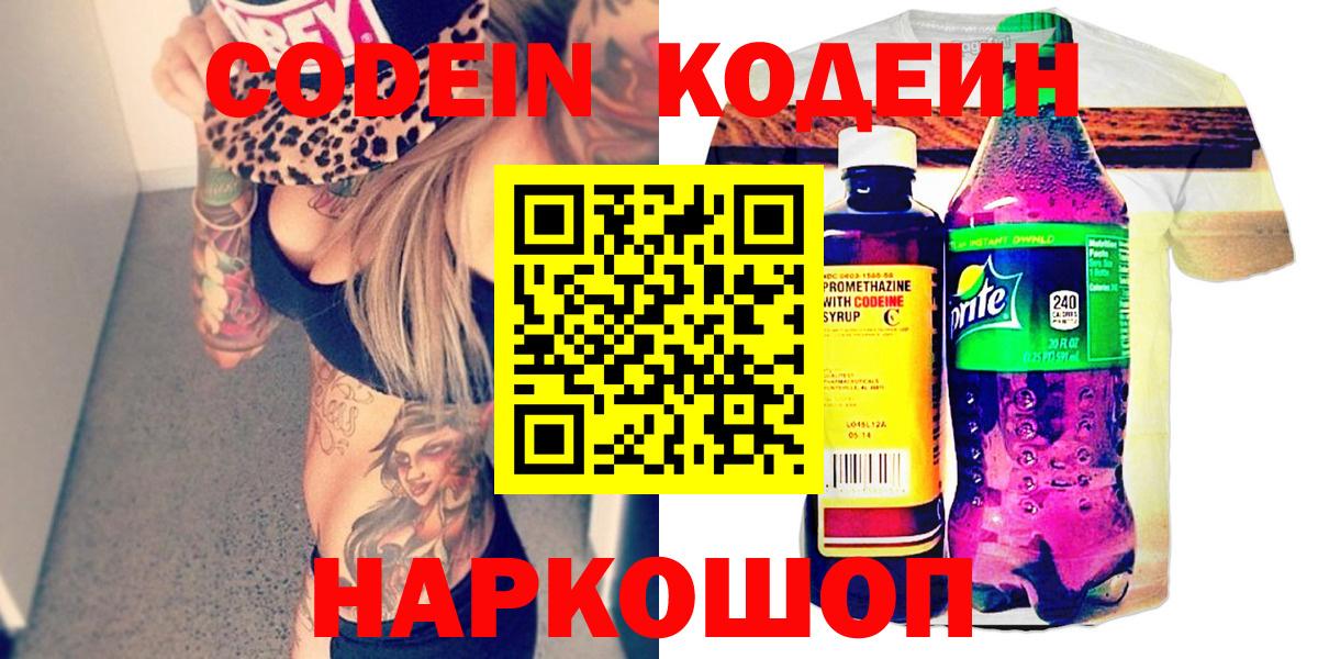 Серпухов  Кодеин напиток Lean (лин)  Вход с VPN  Codein Purple Drank 